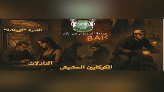 سطات / البروج تحت الاحتلال : مخدرات، قمار،فوضى سياسية… و”البار” عنوان الانهيار!