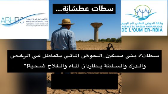 سطات / بني مسكين تلهث وراء قطرة ماء…الحوض المائي يماطل، والدرك والسلطة يطاردان الفلاح بدل إنقاذه!