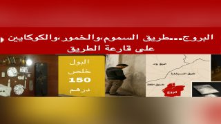 البروج… “حملات انتقائية” تحجب المشهد الحقيقي: طرق السموم، وتربورتورات الخمور المشبوهة.