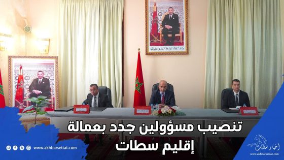 إدارة ترابية متجددة… تنصيب مسؤولين جدد بعمالة إقليم سطات