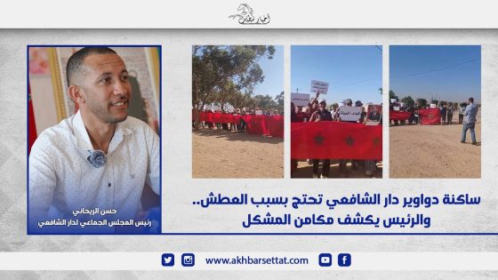 ساكنة دواوير دار الشافعي “المتضررة” تحتج بسبب العطش.. والرئيس يكشف مكامن المشكل