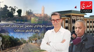 حسن خوداري يفضح عبر برلمان الشعب واقع الحفر بسطات