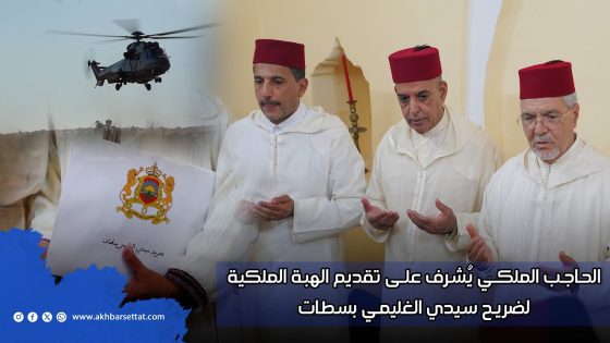 الحاجب الملكي يُشرف على تقديم الهبة الملكية لضريح سيدي الغليمي بسطات