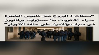 “كارثة تعليمية بالبروج اقليم سطات : تلاعب خطير بمستقبل التلاميذ من مدراء الثانويات والمنتخبون خارج التغطية”