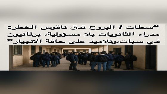 “كارثة تعليمية بالبروج اقليم سطات : تلاعب خطير بمستقبل التلاميذ من مدراء الثانويات والمنتخبون خارج التغطية”
