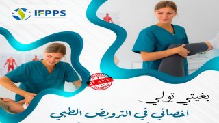 معهد IFPPS بسطات.. بوابتك إلى سوق الشغل في مجال الترويض الطبي