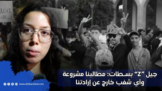 جيل “Z” بسطات: مطالبنا مشروعة وأي شغب خارج عن إرادتنا
