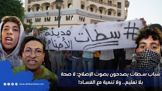 شباب سطات يصدحون بصوت الإصلاح: لا صحة بلا تعليم.. ولا تنمية مع الفساد!