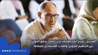 المستشار العزيزي يدعو خلال دورة أكتوبر إلى إعادة النظر في موقع المشروع واقتراح إنجاز موقف تحت أرضي يحقق التوازن بين التنظيم المروري والعائد الاقتصادي للجماعة.