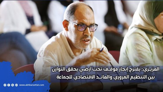 المستشار العزيزي يدعو خلال دورة أكتوبر إلى إعادة النظر في موقع المشروع واقتراح إنجاز موقف تحت أرضي يحقق التوازن بين التنظيم المروري والعائد الاقتصادي للجماعة.