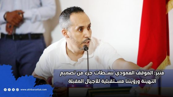 منبر: الموقف العمودي بسطات جزء من تصميم التهيئة ورؤيتنا مستقبلية للأجيال المقبلة