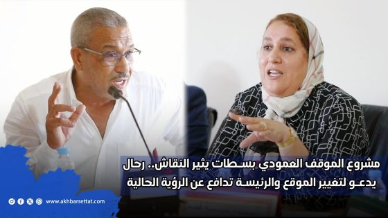 مشروع الموقف العمودي بسطات يثير النقاش.. رحال يدعو لتغيير الموقع والرئيسة تدافع عن الرؤية الحالية