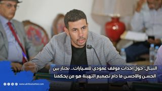 التيال: حول إحداث موقف عمودي للسيارات.. نختار بين الحسن والأحسن ما دام تصميم التهيئة هو من يحكمنا