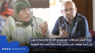دورة أكتوبر بسطات: مستشارو العدالة والتنمية يدعون إلى إنجاز موقف تحت أرضي واستثمار المساحة الفوقية