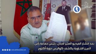 بعد انتشار الفيديو المثير للجدل.. رئيس جماعة رأس العين الشاوية يكشف كواليس دورة أكتوبر