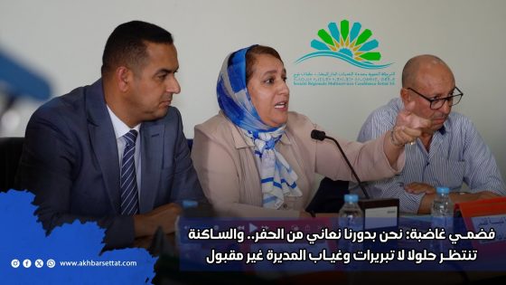 فضمي غاضبة: نحن بدورنا نعاني من الحفر.. والساكنة تنتظر حلولاً لا تبريرات, وغياب المديرة غير مقبول