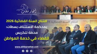 افتتاح السنة القضائية 2026 بمحكمة الاستئناف بسطات: محطة لتكريس القضاء في خدمة المواطن