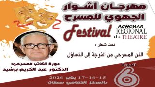 سطات تحتفي برائد المسرح الاحتفالي عبد الكريم برشيد في الدورة السادسة لمهرجان “أشوار” الجهوي للمسرح