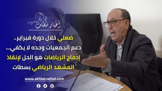 ضعلي خلال دورة فبراير.. دعم الجمعيات وحده لا يكفي.. إدماج الرياضات هو الحل لإنقاذ المشهد الرياضي بسطات