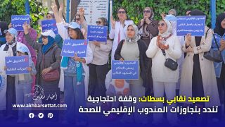 تصعيد نقابي بسطات: وقفة احتجاجية تندد بتجاوزات المندوب الإقليمي للصحة