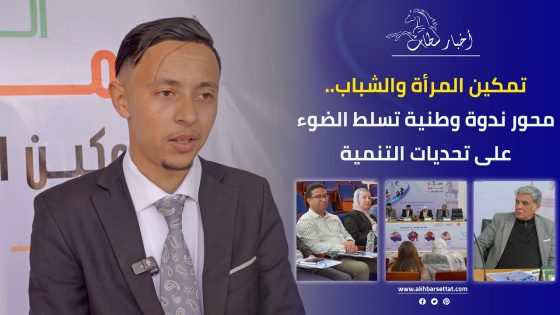 تمكين المرأة والشباب.. محور ندوة وطنية تسلط الضوء على تحديات التنمية