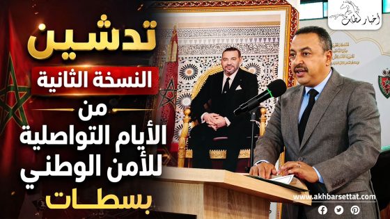 سطات تدشن النسخة الثانية من الأيام التواصلية للأمن الوطني وسط تفاعل واسع