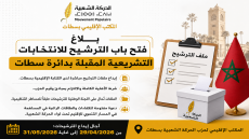 الحركة الشعبية بسطات تعلن فتح باب الترشح للاستحقاقات التشريعية المقبلة.