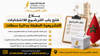 الحركة الشعبية بسطات تعلن فتح باب الترشح للاستحقاقات التشريعية المقبلة.