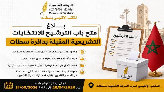 الحركة الشعبية بسطات تعلن فتح باب الترشح للاستحقاقات التشريعية المقبلة.