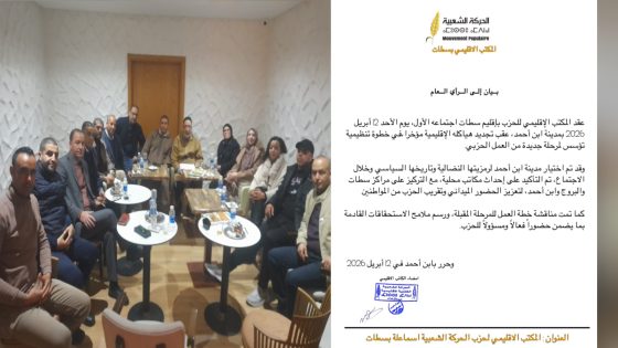 دينامية تنظيمية جديدة لحزب السبولة بإقليم سطات.