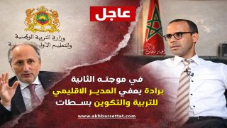 في موجته الثانية، برادة يعفي مجموعة من المدراء الاقليميين من بينهم مدير سطات الاقليمي للتربية والتكوين