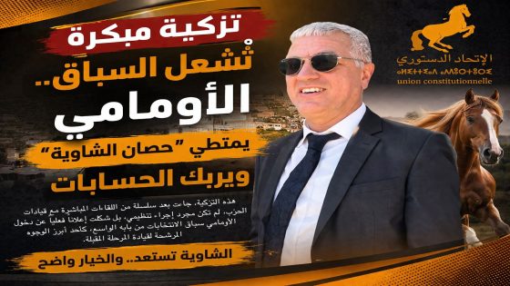 تزكية مبكرة تُشعل السباق.. الأومامي يمتطي “حصان الشاوية” ويربك الحسابات