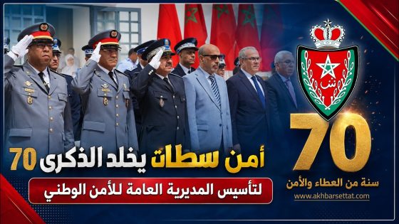 أمن سطات يخلد الذكرى 70 لتأسيس المديرية العامة للأمن الوطني