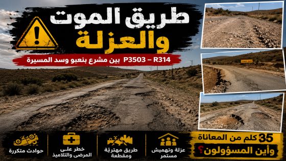 طريق الموت والعزلة نحو سد المسيرة بإقليم سطات…فضيحة تنموية تهز مغرب 2030.