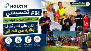 يوم تحسيسي لفائدة الفلاحين.. هولسيم تراهن على نشر ثقافة الوقاية من الحرائق