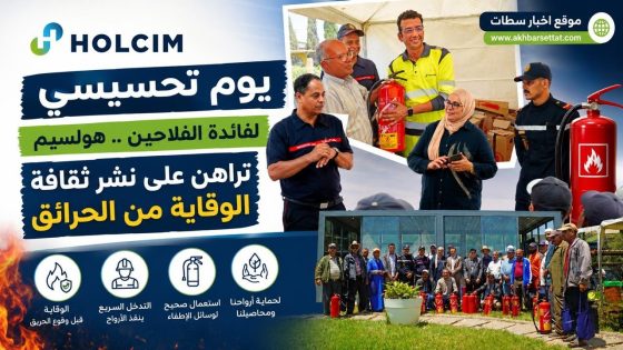يوم تحسيسي لفائدة الفلاحين.. هولسيم تراهن على نشر ثقافة الوقاية من الحرائق
