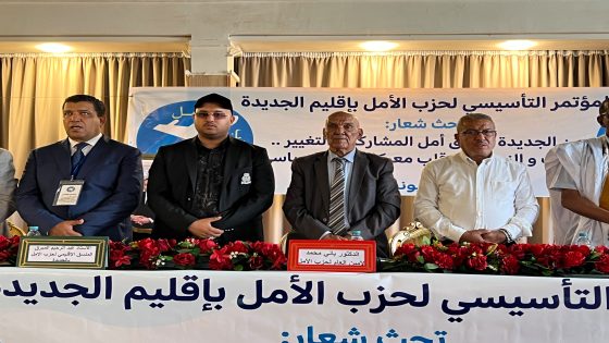 الجديدة: حزب الأمل يطلق مؤتمره التأسيسي بحضور قيادات وازنة ووجوه بارزة بإقليم سطات