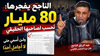 الناجح يفجرها: 80 مليار تُحسب لصاحبها الحقيقي.. ولن أُسمي حتى لا أُجامل أحدًا