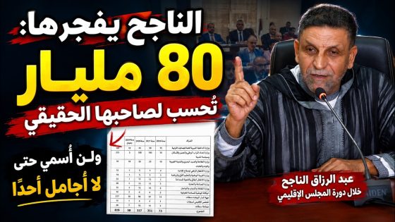 الناجح يفجرها: 80 مليار تُحسب لصاحبها الحقيقي.. ولن أُسمي حتى لا أُجامل أحدًا