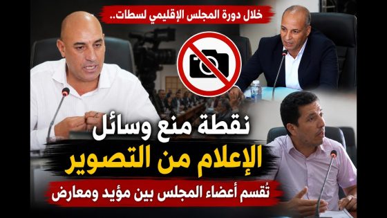 خلال دورة المجلس الإقليمي لسطات.. نقطة منع وسائل الإعلام من التصوير تُقسم أعضاء المجلس بين مؤيد ومعارض