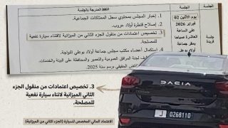 بين سيارة المصلحة وأولويات التنمية… جدل حول الالتفاف على مقررات مجلس جماعة أولاد بوعلي النواجة