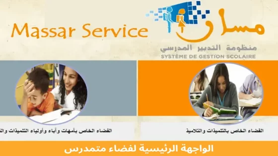 وزارة برادة: هل خدمات مسار خضعت لمقاربة النمذجة الفاشلة؟