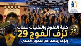 كلية العلوم والتقنيات بسطات تزف الفوج الـ29 وتؤكد ريادتها في التكوين العلمي