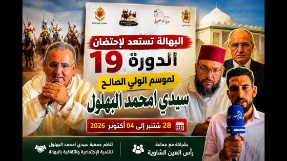 البهالة تستعد لاحتضان الدورة الـ19 لموسم الولي الصالح سيدي امحمد البهلول