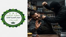 جمعية تجار الشاوية بسطات تستنكر الاعتداء على تاجر مواد غذائية وتطالب بتوقيف الجناة