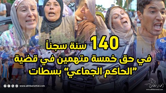 140 سنة سجناً في حق خمسة متهمين في قضية “الحاكم الجماعي” بسطات