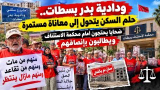 ودادية بدر بسطات.. حلم السكن يتحول إلى معاناة مستمرة: ضحايا يحتجون أمام المحكمة ويطالبون بإنصافهم