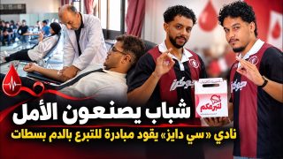 شباب يصنعون الأمل.. نادي «سي دايز» يقود مبادرة إنسانية للتبرع بالدم بسطات