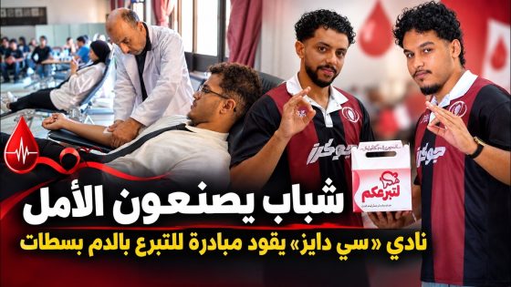 شباب يصنعون الأمل.. نادي «سي دايز» يقود مبادرة إنسانية للتبرع بالدم بسطات