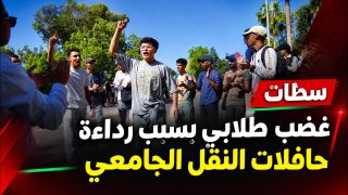 سطات.. غضب طلابي بسبب رداءة حافلات النقل الجامعي